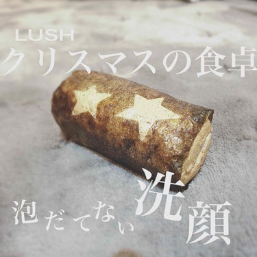 ラッシュ クリスマスの食卓のクチコミ「LUSH 泡立てない洗顔
クリスマスの食卓🌲

泡立てるのが最近面倒なのでこちらをつかってます.....」（1枚目）