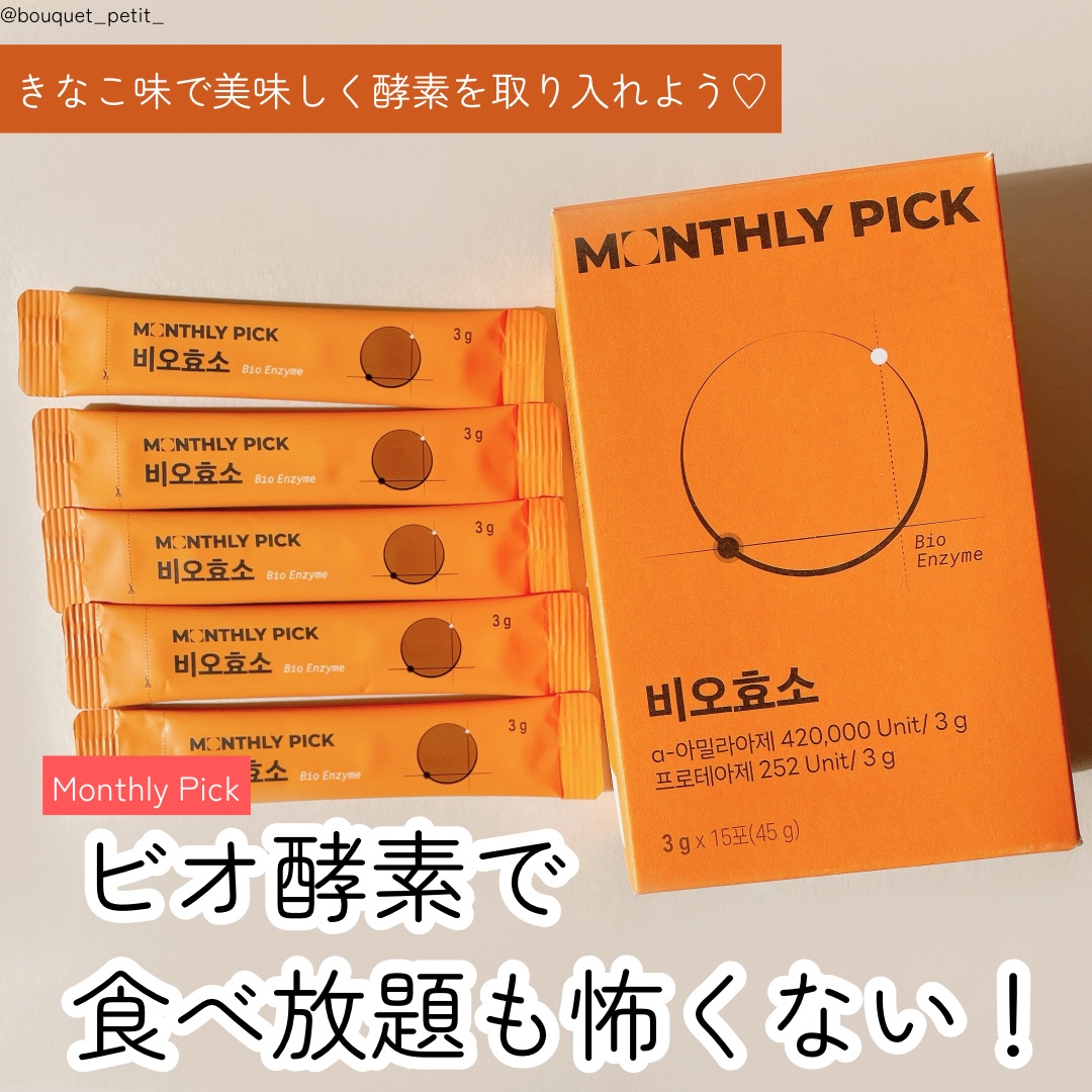 ビオ酵素 15包/マンスリーピック/健康サプリメントを使ったクチコミ（3枚目）