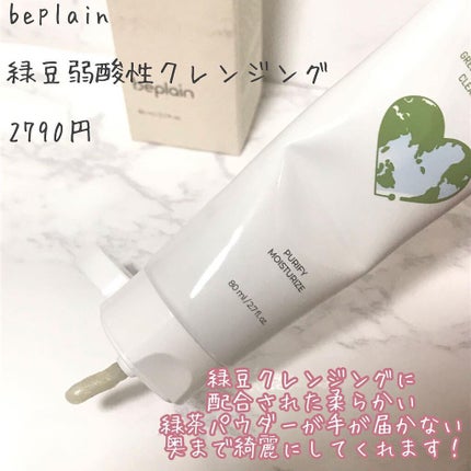 緑豆弱酸性クレンジング/beplain/クレンジングクリームを使ったクチコミ(2枚目)