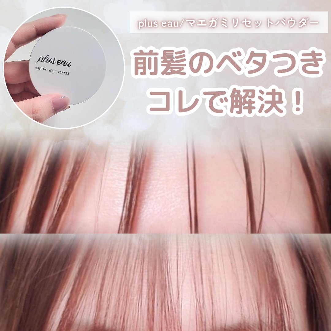 マエガミリセットパウダー 本品/plus eau/その他スタイリングを使ったクチコミ（1枚目）