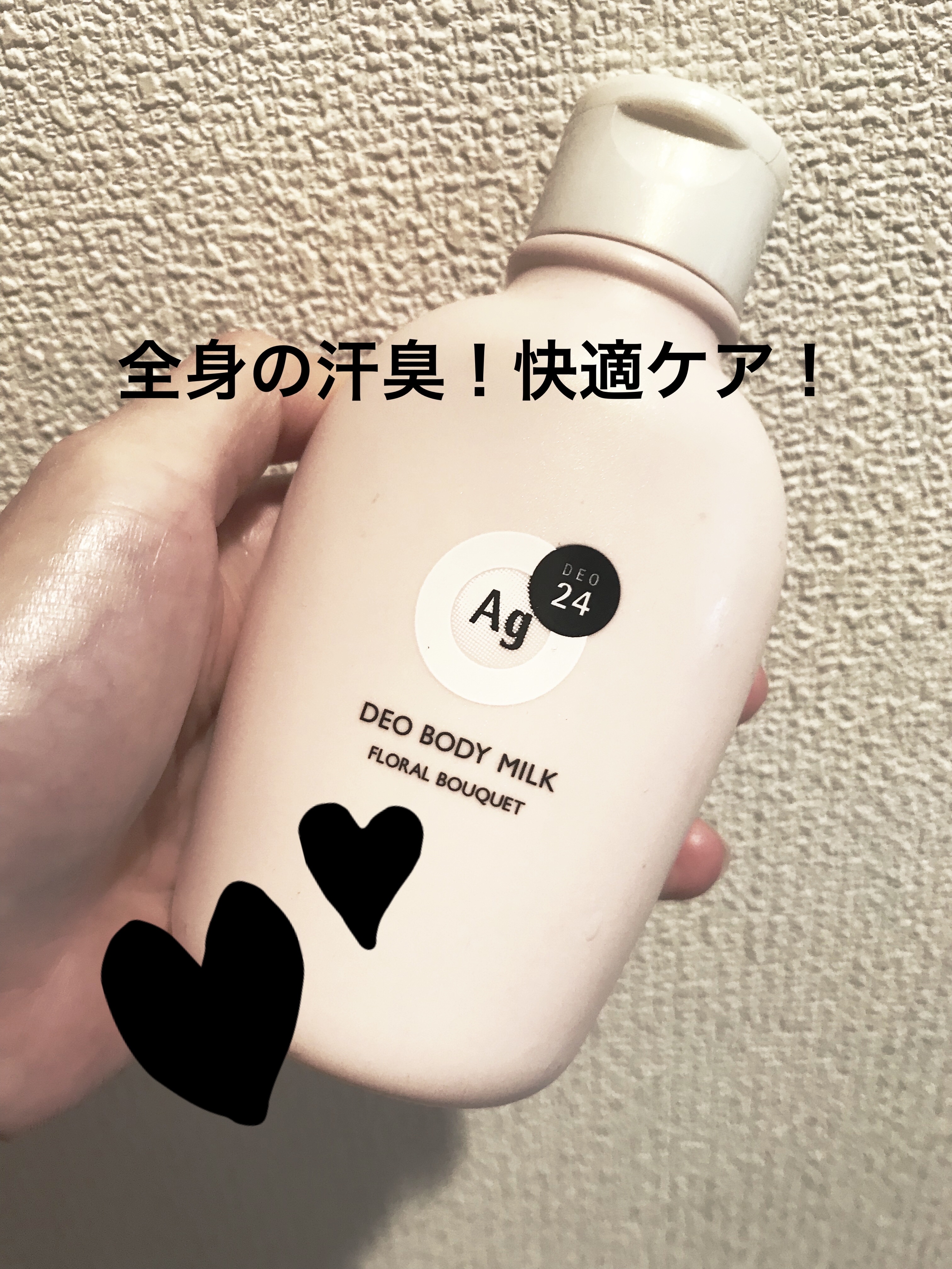 デオドラントボディミルク フローラルブーケ/エージーデオ24/ボディミルクを使ったクチコミ（1枚目）