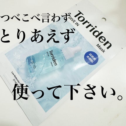 トリデン ダイブインマスクパック/Torriden/シートマスク・パックを使ったクチコミ(2枚目)