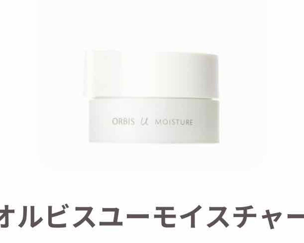 オルビスユー モイスチャー/オルビス/美容液を使ったクチコミ(1枚目)