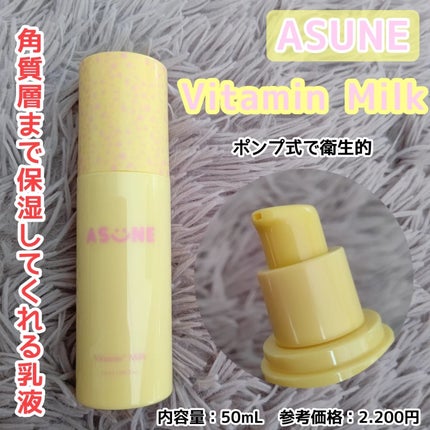 ビタミンミルク/ASUNE /乳液を使ったクチコミ(1枚目)