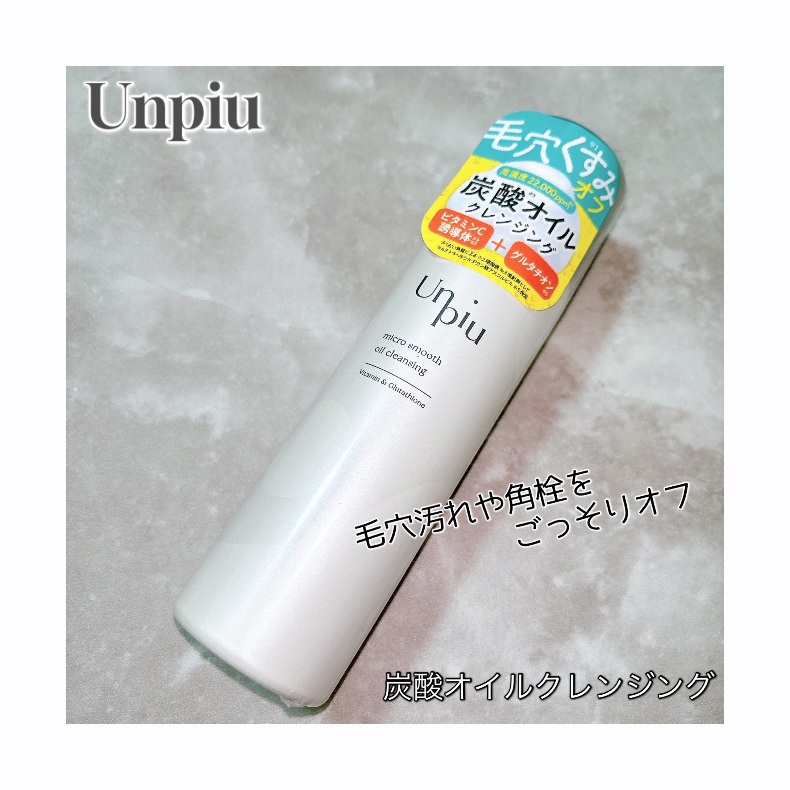 アンピュ 炭酸 オイルクレンジング/Unpiu/オイルクレンジングを使ったクチコミ（1枚目）