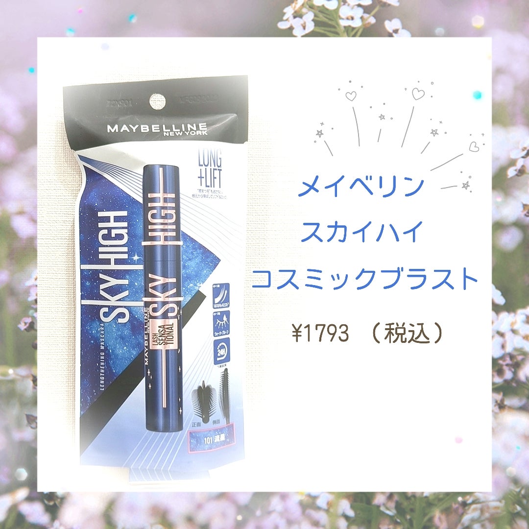 スカイハイ コスミックブラスト/MAYBELLINE NEW YORK/マスカラを使ったクチコミ（1枚目）