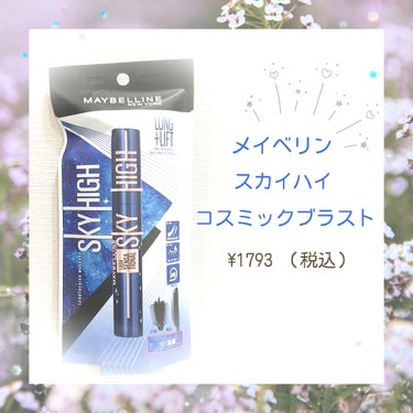 スカイハイ コスミックブラスト/MAYBELLINE NEW YORK/マスカラを使ったクチコミ（1枚目）