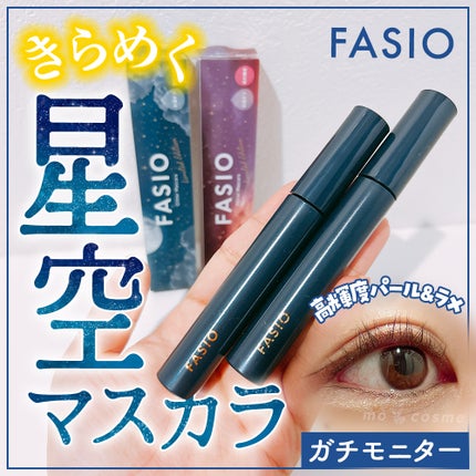 星空マスカラ /FASIO/マスカラを使ったクチコミ(1枚目)