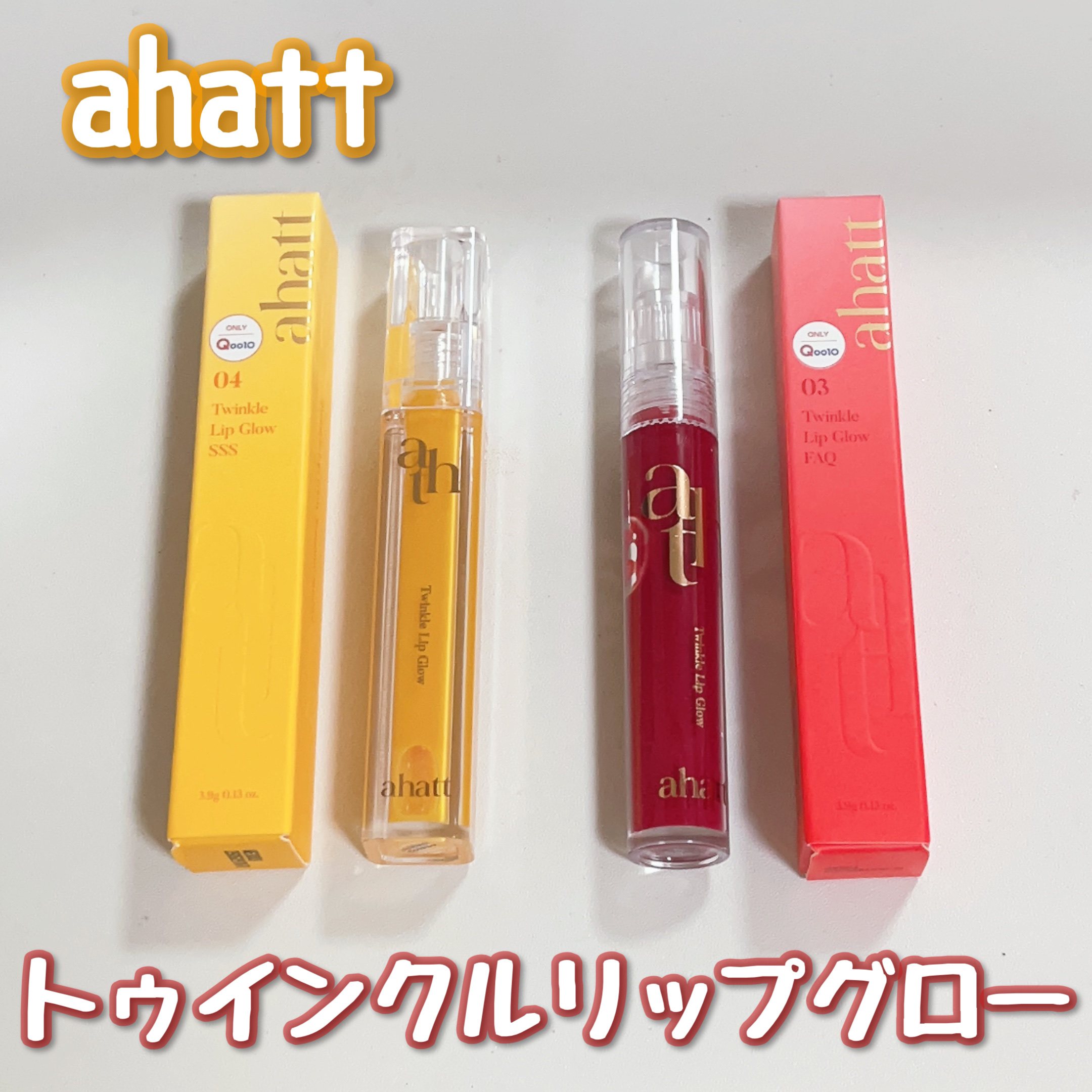 トゥインクルリップグロウ/ahatt/リップグロスを使ったクチコミ（1枚目）