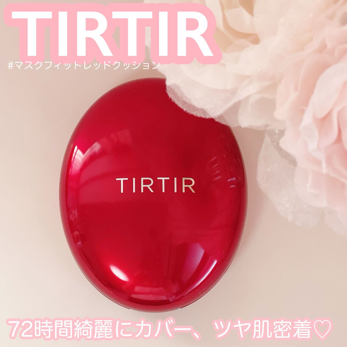 マスク フィット レッド クッション/TIRTIR(ティルティル)/クッションファンデーションを使ったクチコミ(1枚目)