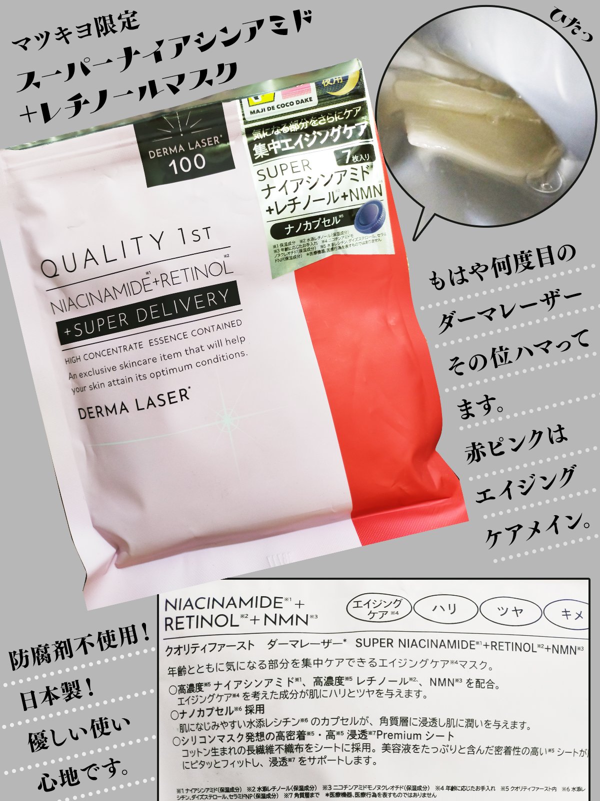 毎度おなじみのクオリティファーストから
マツキヨ限定版のダーマレーザー スーパーナイアシンアミド+レチノールマスクを発見！
原宿のマツキヨで見つけました。
こちら探していた商品です、が！！
かなり良いのだが…！
今なら赤を買いますね〜✨
そ