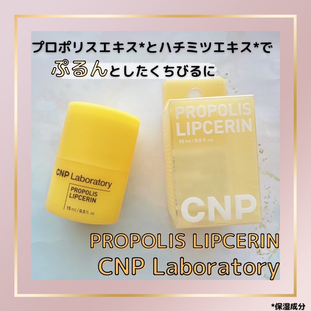 プロポリス リップセリン/CNP Laboratory/リップバームを使ったクチコミ（1枚目）