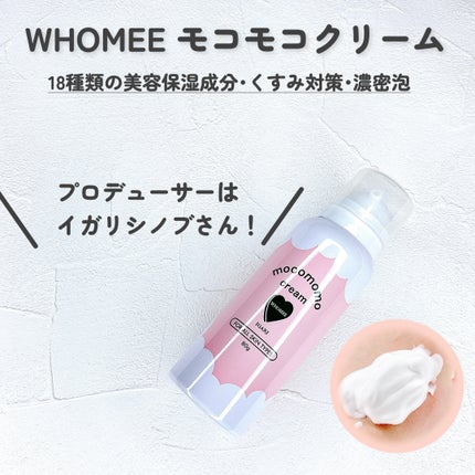 モコモモクリーム/WHOMEE/フェイスクリームを使ったクチコミ(1枚目)
