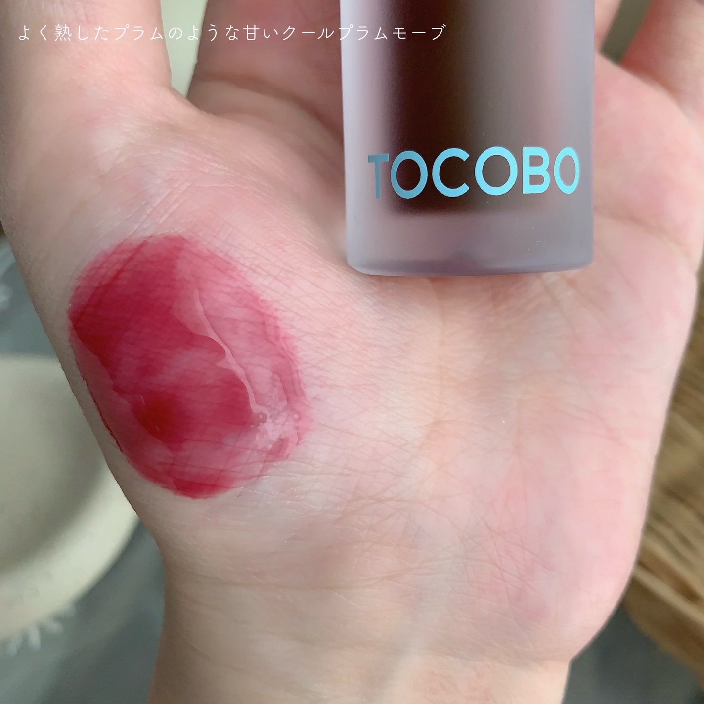 ジューシーベリープランピングリップオイル/TOCOBO/リップグロスを使ったクチコミ(3枚目)