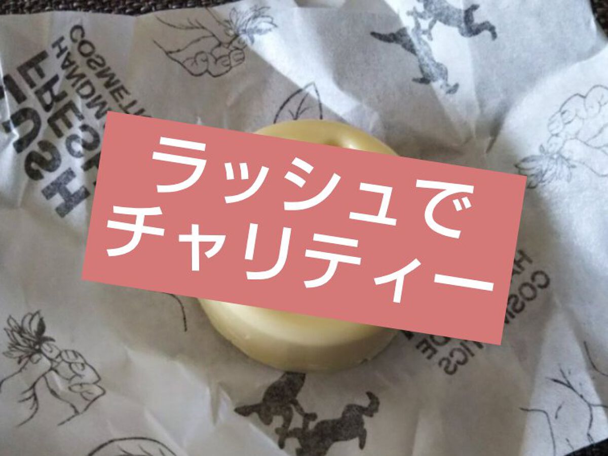 チャリティポット コイン/ラッシュ/ボディローションを使ったクチコミ（1枚目）