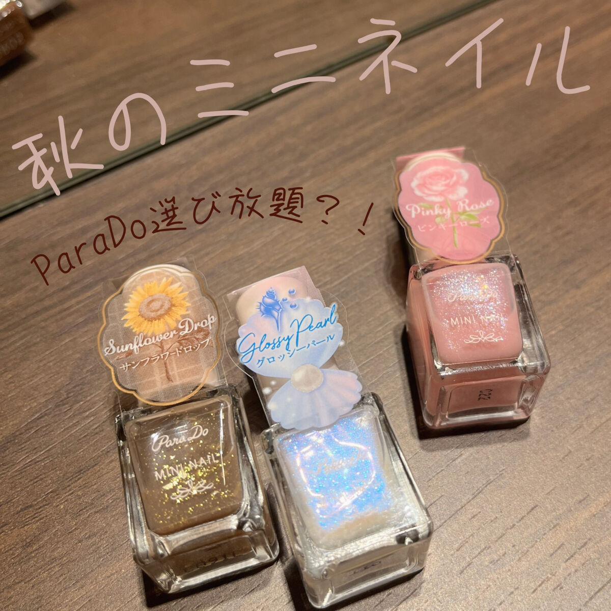22年秋新作マニキュア ミニネイル パラドゥの口コミ 福岡にあるマリノアシティで パラドゥのネイルが激安価格でゲット出来ちゃいました By 羽華 フォロバ100 混合肌 代後半 Lips