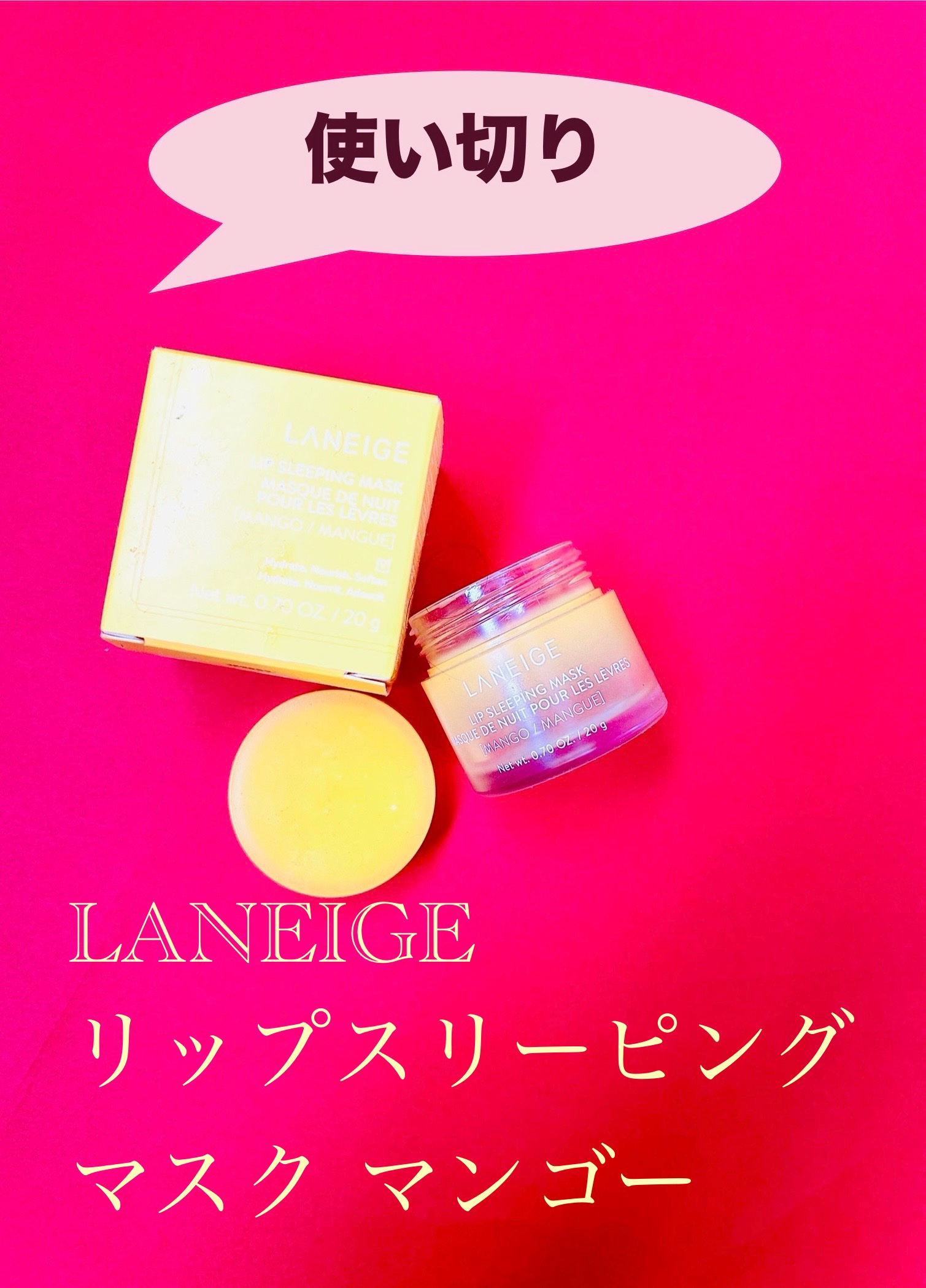 リップスリーピングマスク マンゴー/LANEIGE/リップマスクを使ったクチコミ（1枚目）