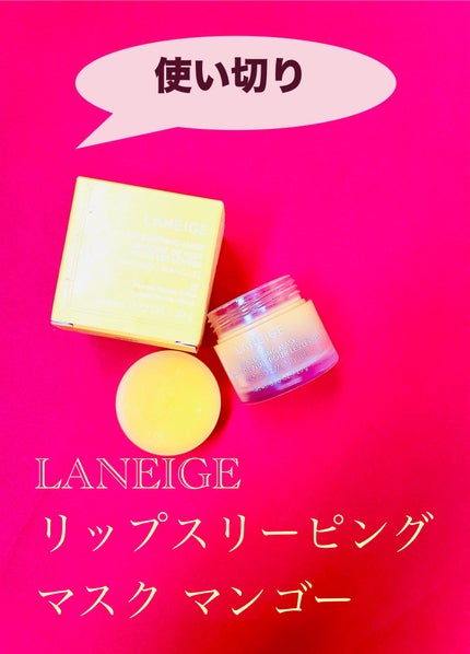 リップスリーピングマスク マンゴー/LANEIGE/リップマスクを使ったクチコミ(1枚目)