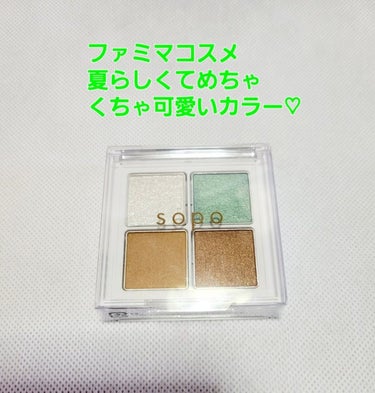 ファミマで買えちゃう優秀コスメ
sopo アイパレット 02 スモーキーブルー

全部のカラーがとても可愛くて捨て色がないけれど
特に上のラメとグリーンのカラーがめちゃくちゃ
可愛くて一目惚れして購入し