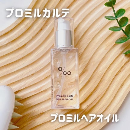 プロミルカルテ ヘアリペアオイル/Promille karte/ヘアオイルを使ったクチコミ(1枚目)