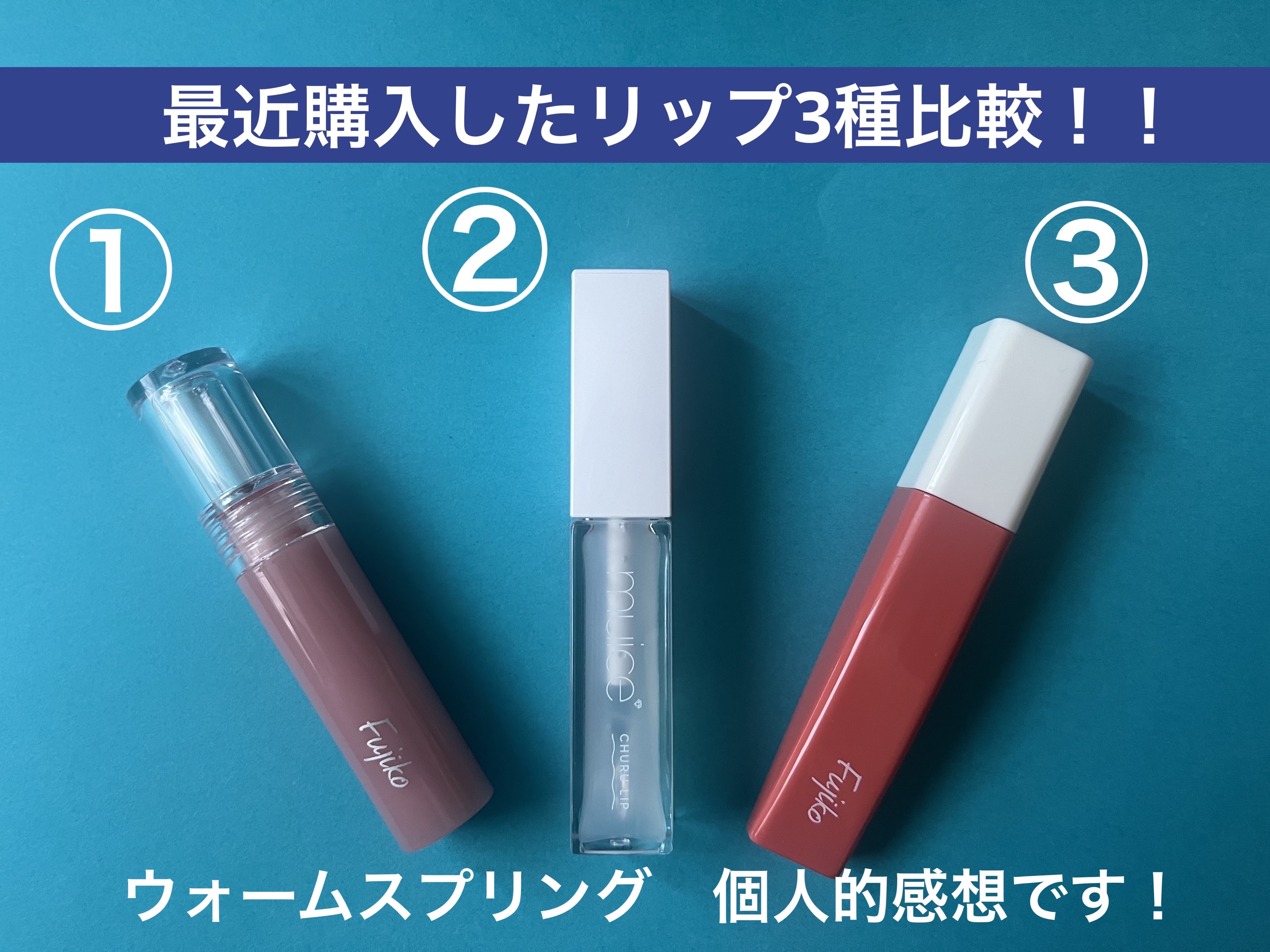 ニュアンスラップティント/Fujiko/リップティントを使ったクチコミ（1枚目）