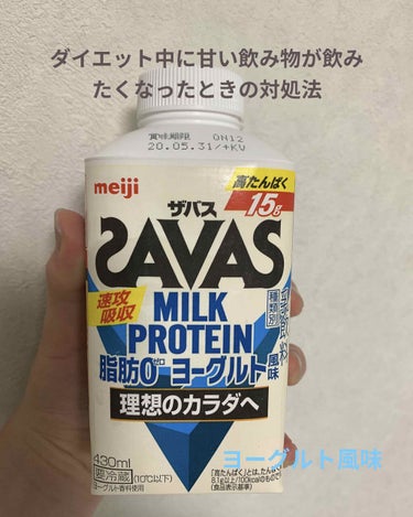 MILK PROTEIN脂肪0 ヨーグルト風味/ザバス/ドリンクを使ったクチコミ（1枚目）