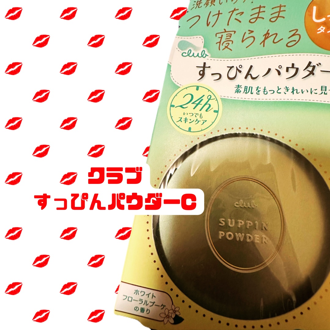 すっぴんパウダーC ホワイトフローラルブーケの香り/クラブ/プレストパウダーを使ったクチコミ（1枚目）