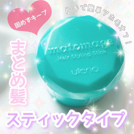 まとめ髪スティック スーパーホールド/マトメージュ/ヘアワックス・クリームを使ったクチコミ(1枚目)