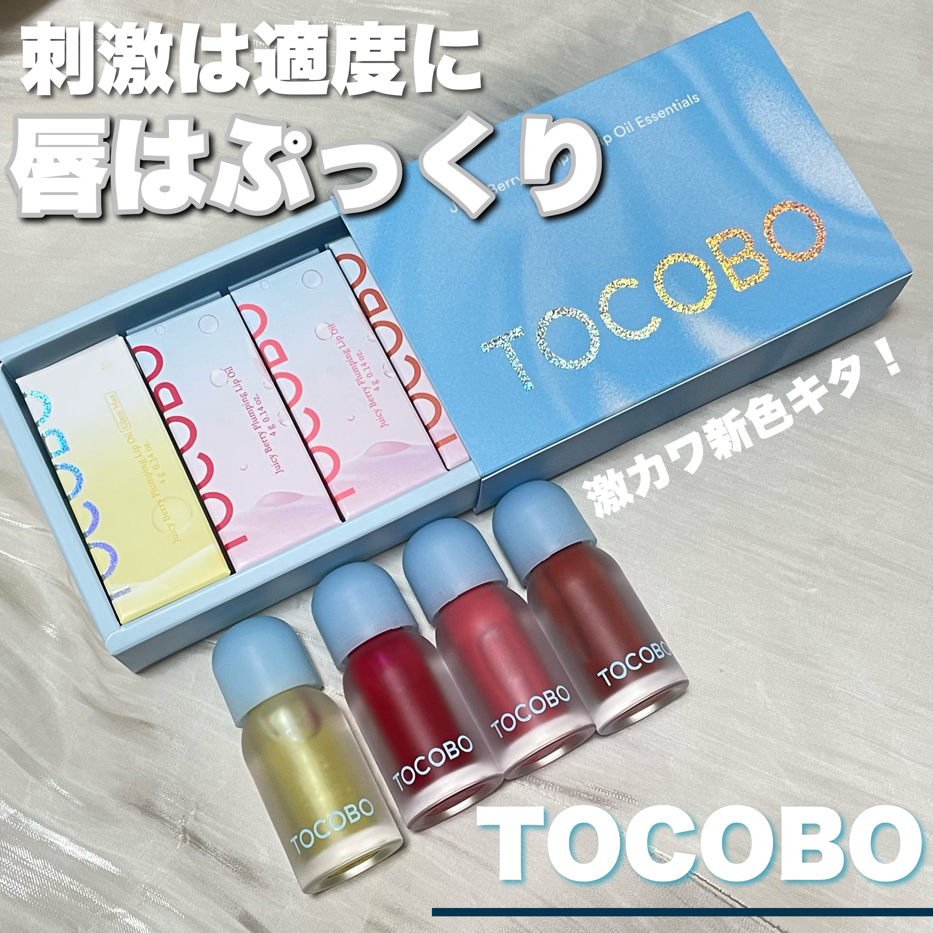 ジューシーベリープランピングリップオイル/TOCOBO/リップグロスを使ったクチコミ（1枚目）