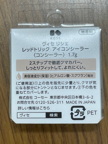 リシェ レッドトリック アイコンシーラー/Visée/パレットコンシーラーを使ったクチコミ(2枚目)
