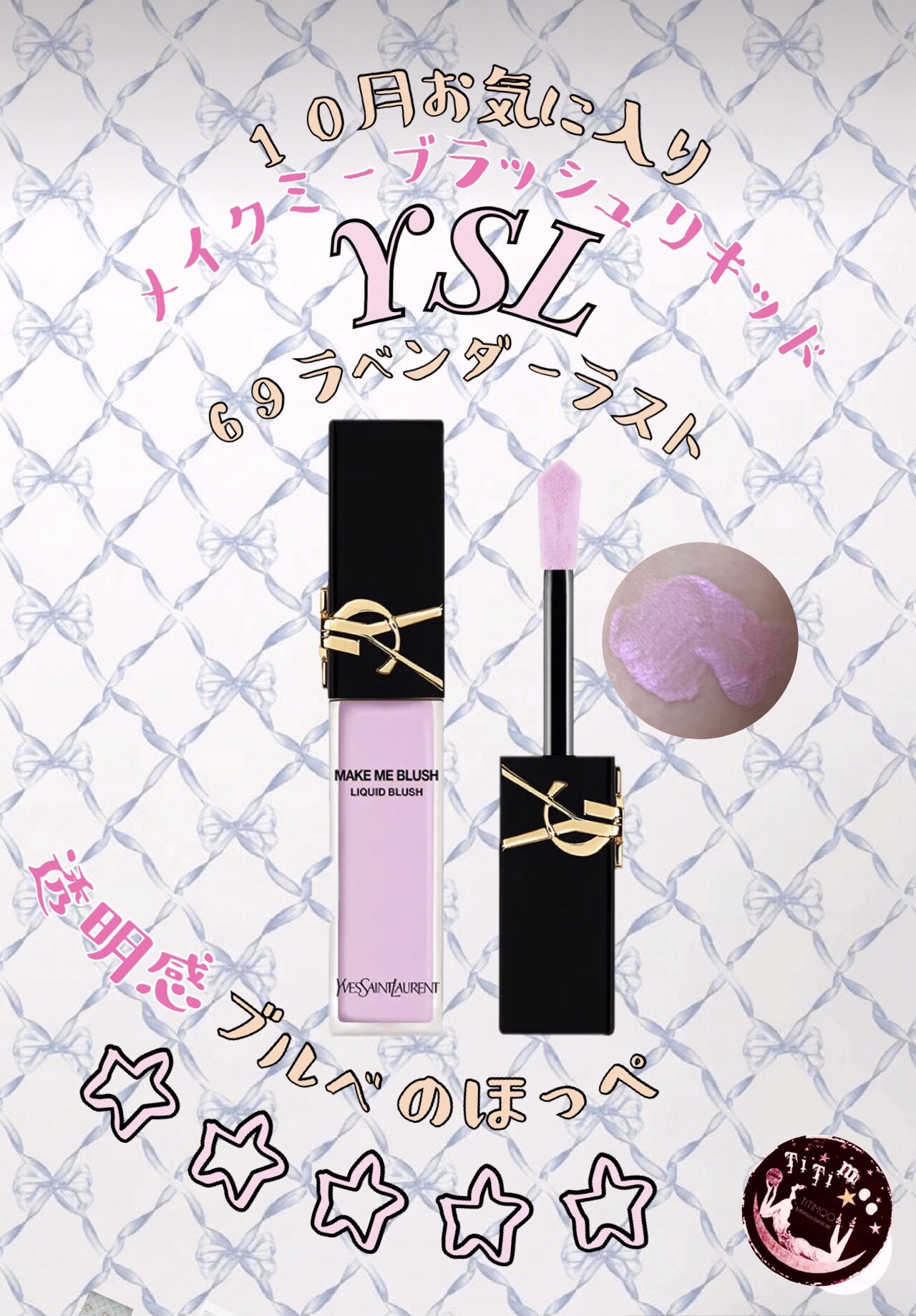 ＹＳＬ メイクミーブラッシュ リキッド  69 ラベンダーラスト/YVES SAINT LAURENT BEAUTE/リキッドチークを使ったクチコミ（1枚目）