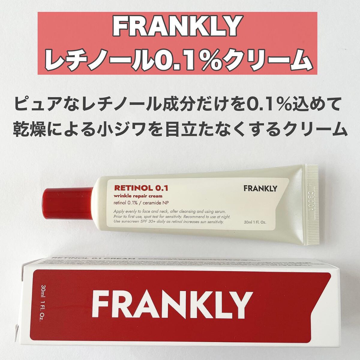 レチノール0.1%クリーム/Frankly/フェイスクリームを使ったクチコミ(2枚目)