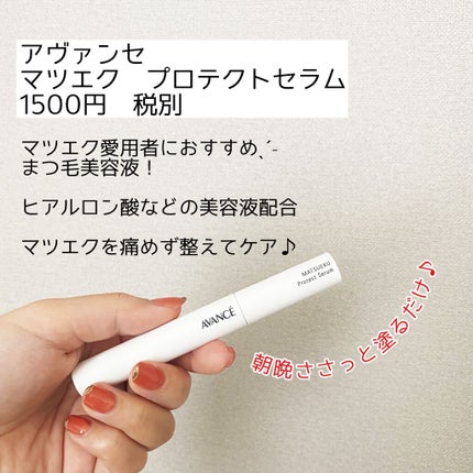 アヴァンセ マツエク プロテクトセラム(マツエク用美容液)/アヴァンセ/まつげ美容液を使ったクチコミ(2枚目)
