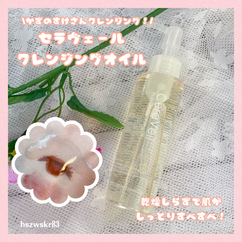 セラヴェール プラチナムクレンジングオイル/CeraLabo/オイルクレンジングを使ったクチコミ(1枚目)