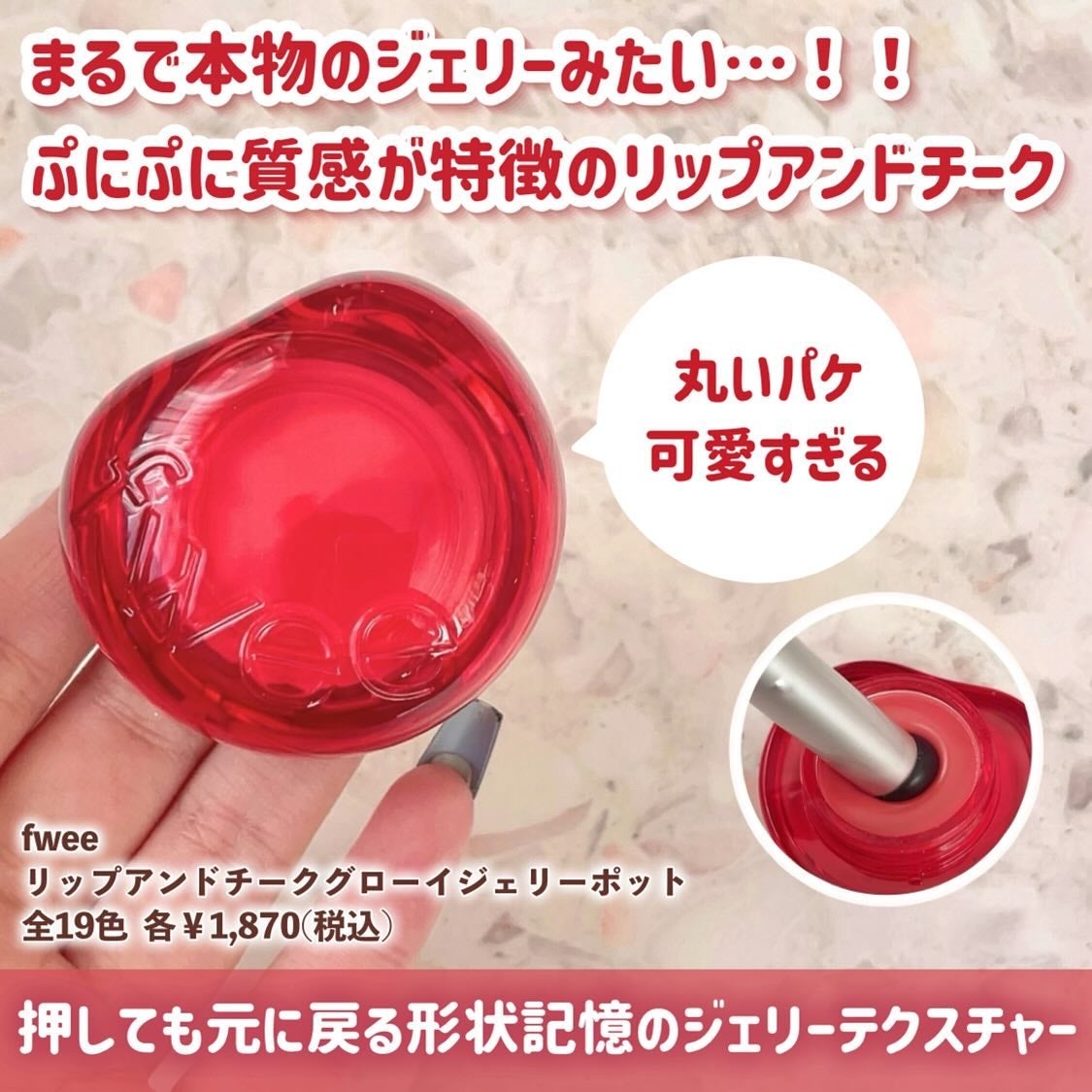 フィー リップアンドチーク グローイジェリーポット/fwee/リップグロスを使ったクチコミ(3枚目)