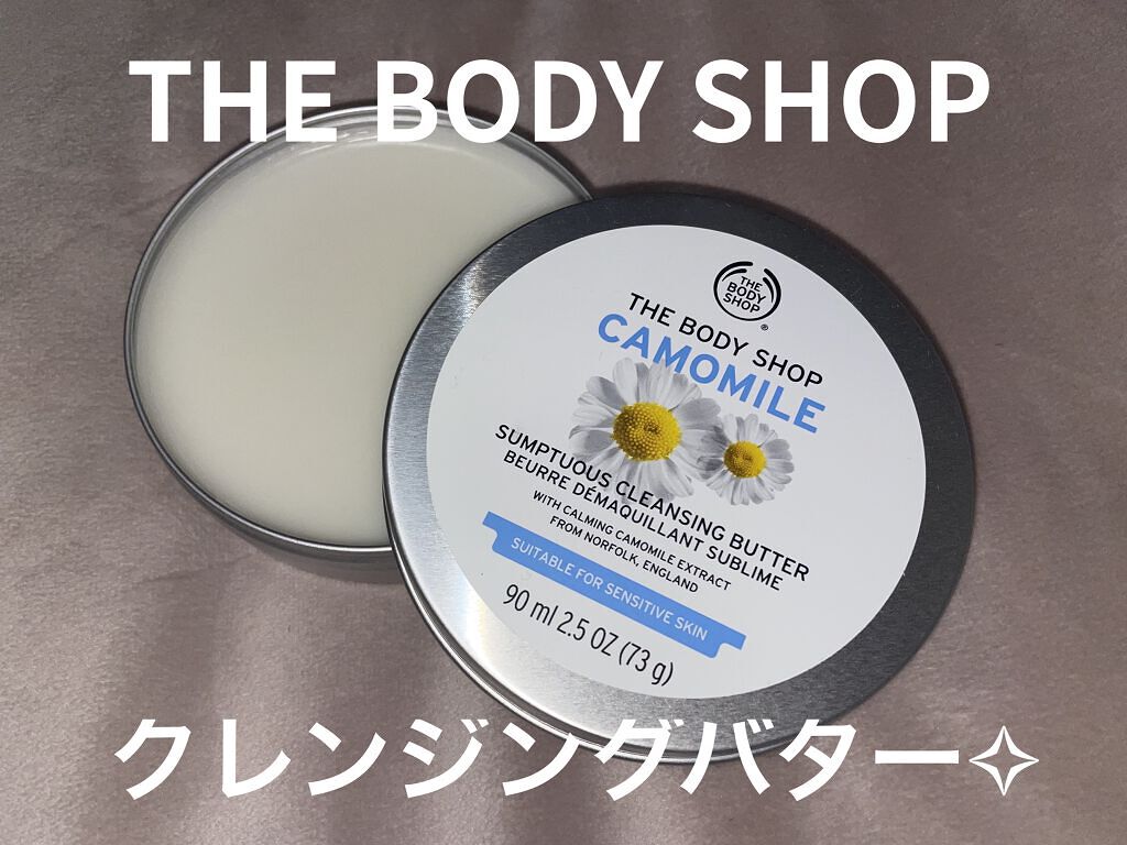 カモマイル サンプチュアス クレンジングバター/THE BODY SHOP/クレンジングバームを使ったクチコミ（1枚目）
