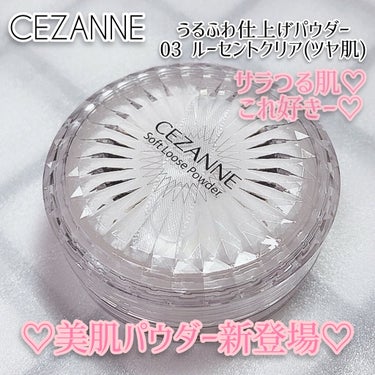 うるふわ仕上げパウダー/CEZANNE/ルースパウダーを使ったクチコミ（1枚目）