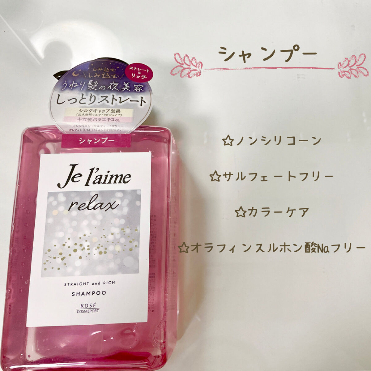 リラックス ミッドナイトリペア シャンプー／ヘアトリートメント (ストレート＆リッチ)/Je l'aime/市販シャンプーを使ったクチコミ（2枚目）