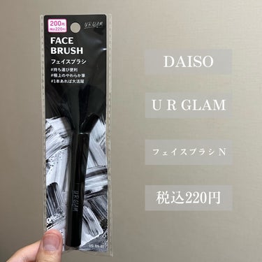 UR GLAM　FACE BRUSH/U R GLAM/メイクブラシを使ったクチコミ（2枚目）