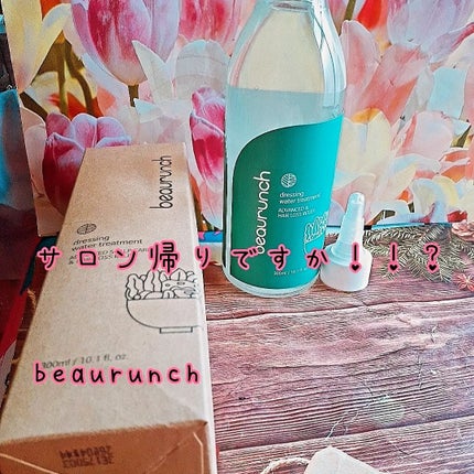 ドレッシングウォータートリートメント/ビューランチ/ヘアオイルを使ったクチコミ(1枚目)