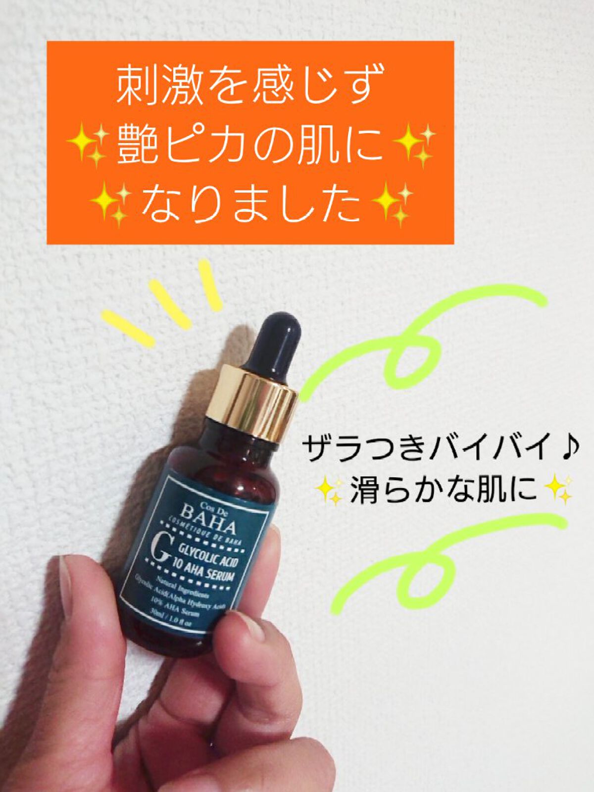 グリコール酸10AHA/コスデバハ/美容液を使ったクチコミ（1枚目）