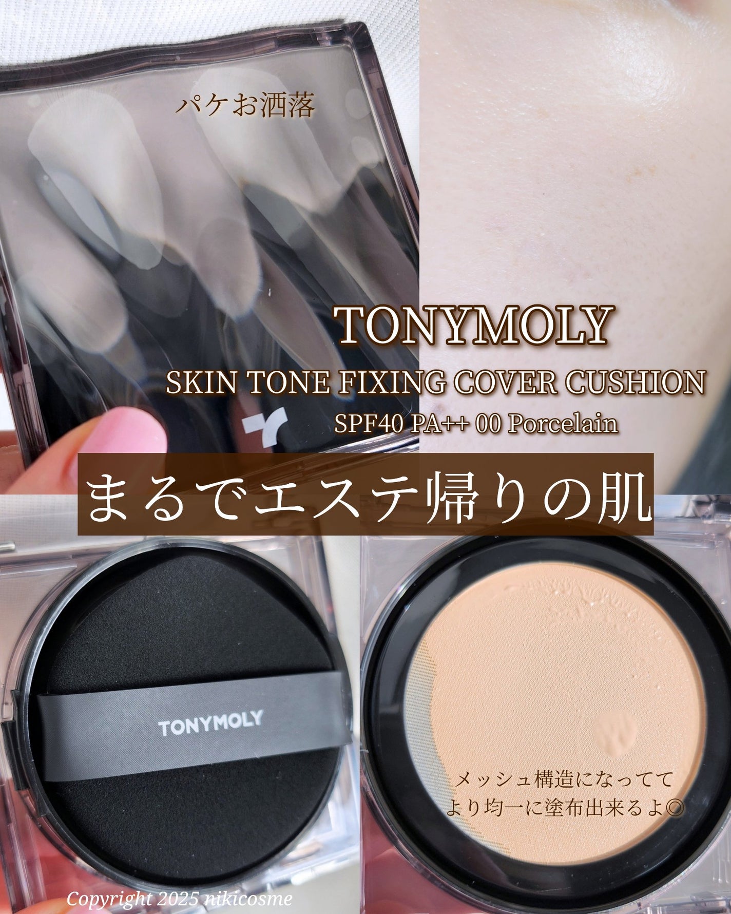 スキントーンフィクシングカバークッション/TONYMOLY/クッションファンデーションを使ったクチコミ(1枚目)