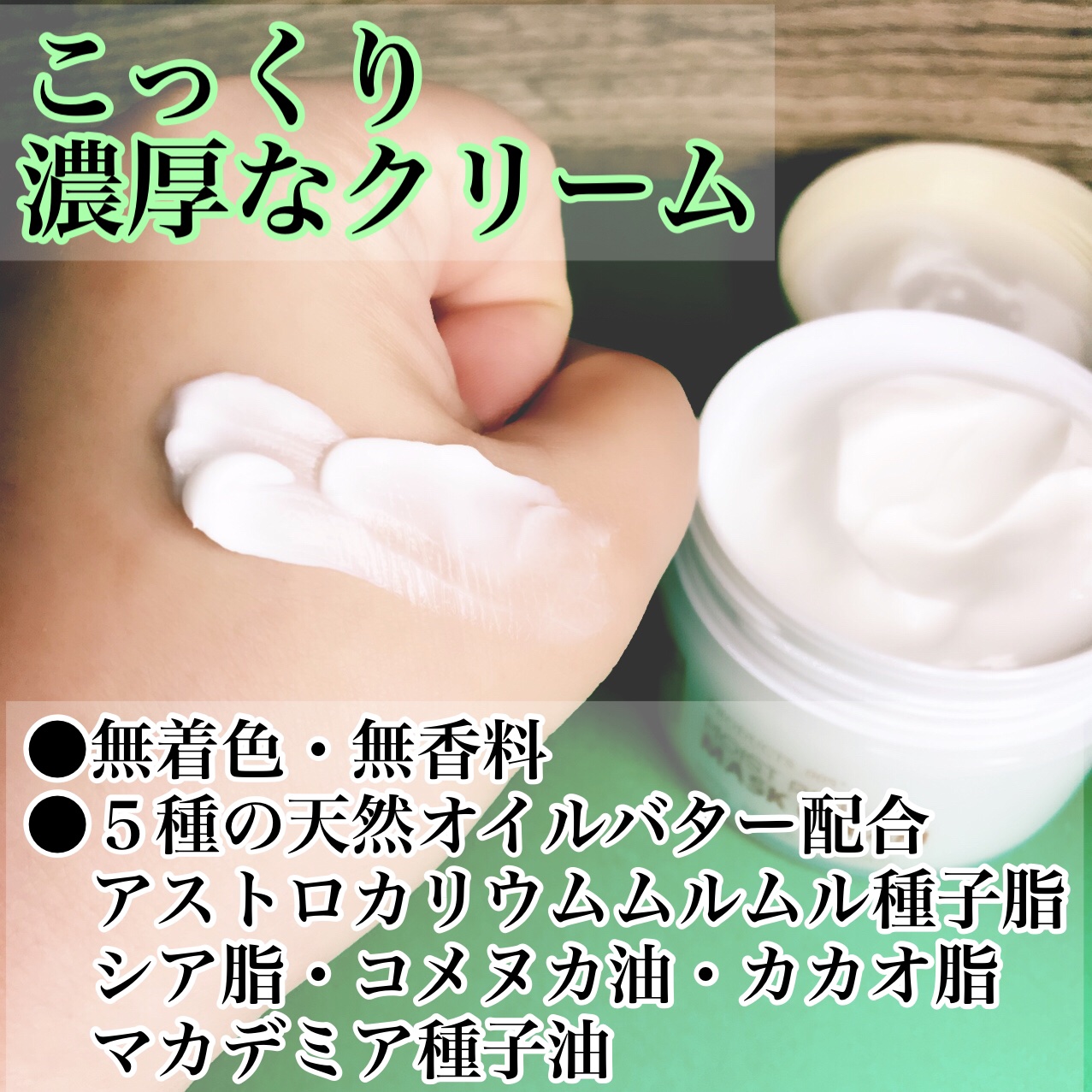 モイストリッチマスククリーム /世田谷コスメ/化粧下地を使ったクチコミ（2枚目）