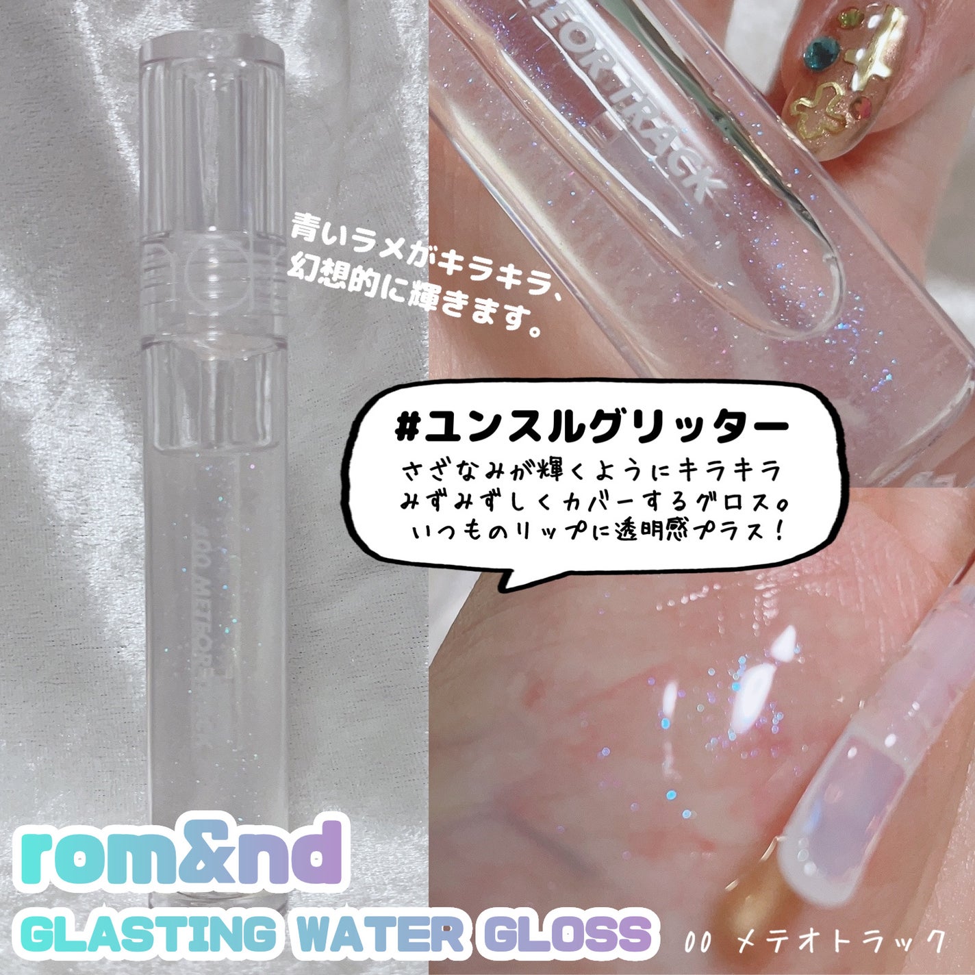 グラスティングウォーターグロス/rom&nd/リップグロスを使ったクチコミ(4枚目)