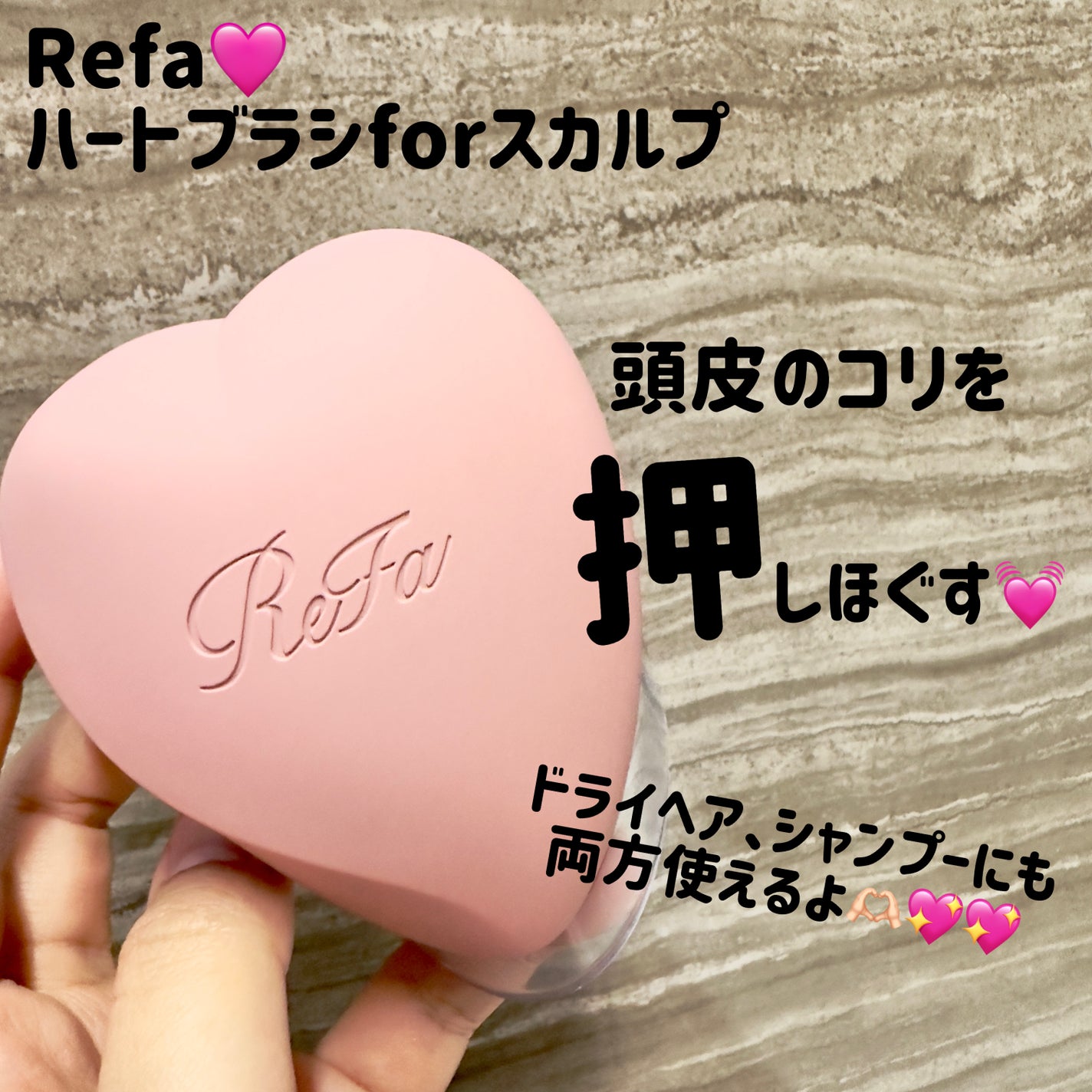 リファ ハートブラシ フォースカルプ/ReFa/スカルプブラシを使ったクチコミ(1枚目)