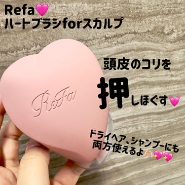 ハートブラシ フォースカルプ/ReFa/頭皮ケアを使ったクチコミ（1枚目）