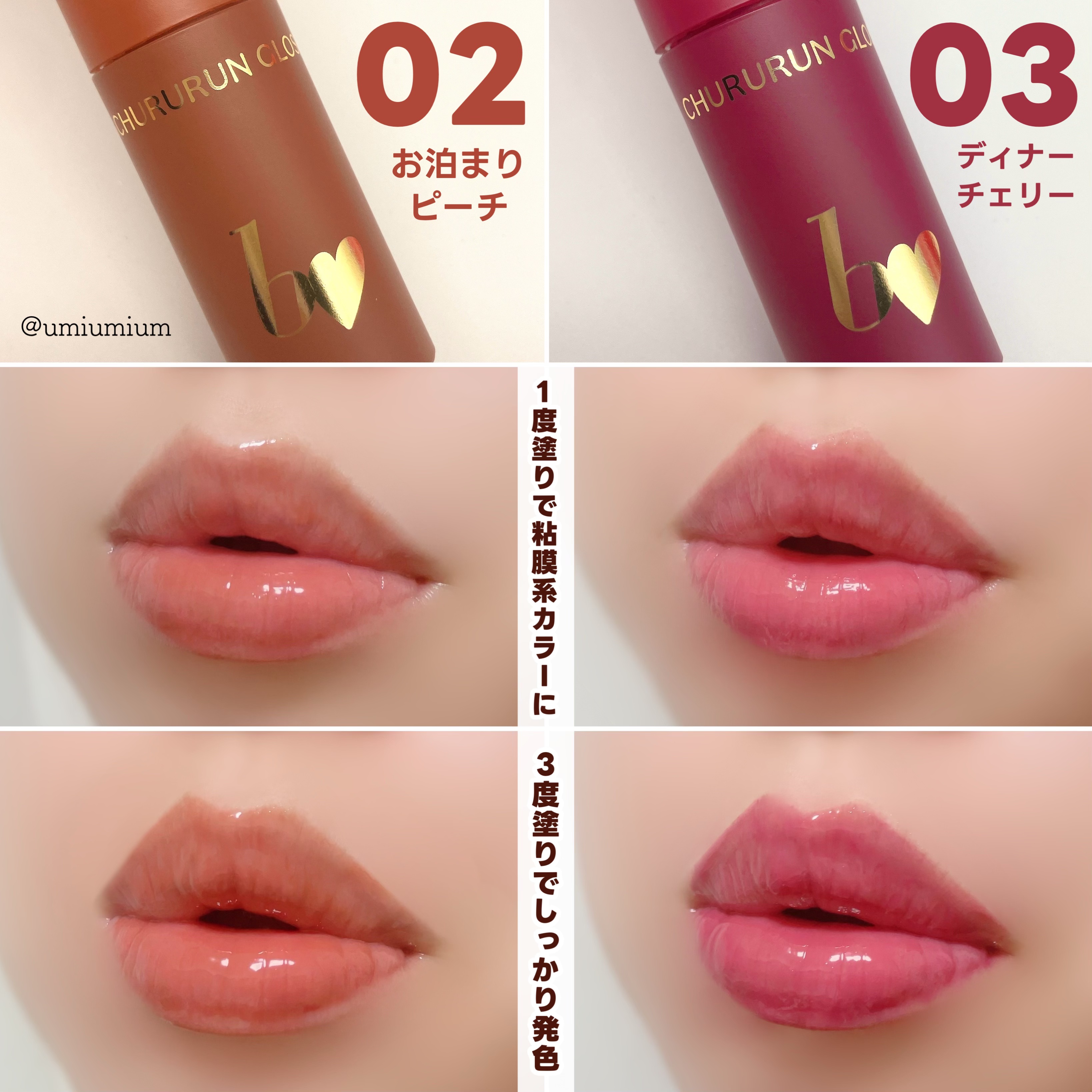 新色レビュー】ちゅるるんグロス｜b idolの人気色を比較 - 色付き新色