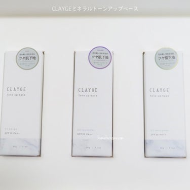 ミネラルトーンアップベース/CLAYGE/化粧下地を使ったクチコミ（9枚目）