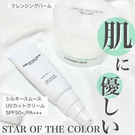 シルキースムースUVカットクリーム/STAR OF THE COLOR/日焼け止めクリームを使ったクチコミ(1枚目)