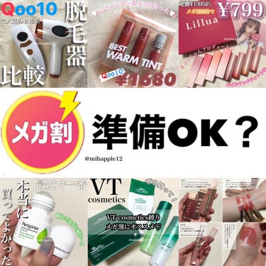 【メガ割⏰始まります‼️✨】
過去に買ったものの中で、
今回リピート購入する予定のものご紹介✨

その他のQoo10購入品のレビューは
フォルダにまとめてあるので
宜しければプロフィールから飛んでくださ